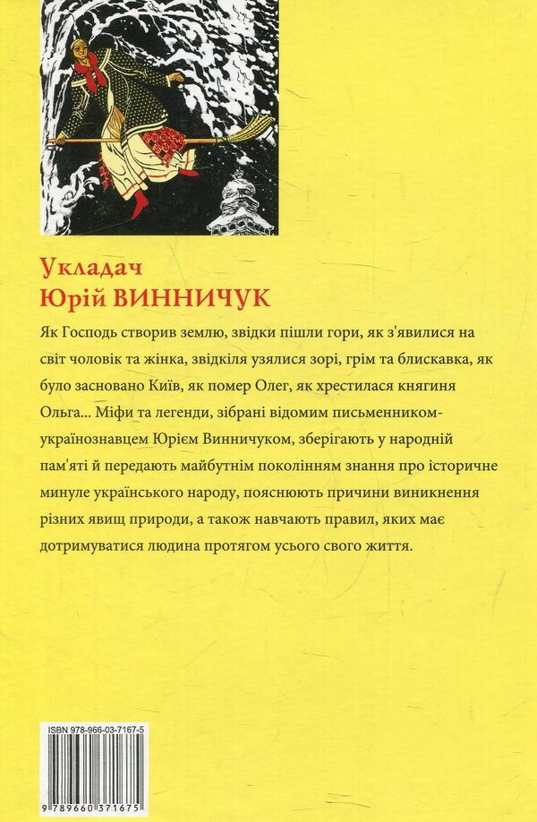 Myths and legends of Ukrainians / Міфи та легенди українців  978-966-03-7167-5-2