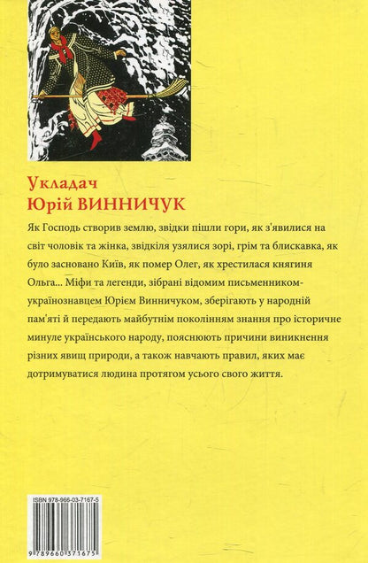 Myths and legends of Ukrainians / Міфи та легенди українців  978-966-03-7167-5-2