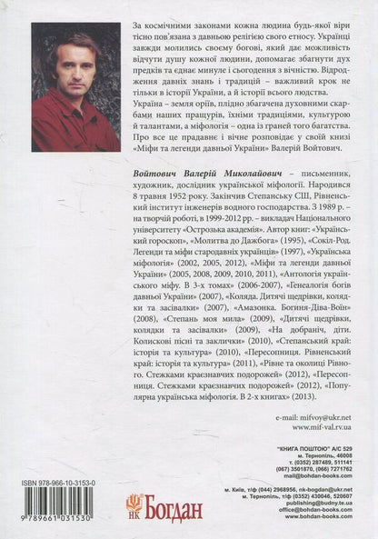 Myths and legends of ancient Ukraine / Міфи та легенди давньої України Валерий Войтович 978-966-10-3153-0-2