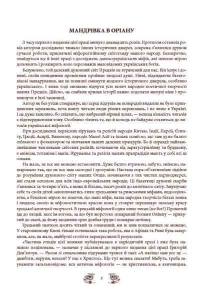 Myths and legends of ancient Ukraine / Міфи та легенди давньої України Валерий Войтович 978-966-10-3153-0-3