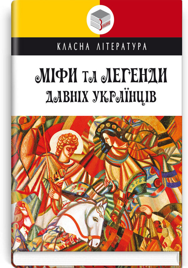 Myths and legends of ancient Ukrainians / Міфи та легенди давніх українців  978-617-07-0861-8-1