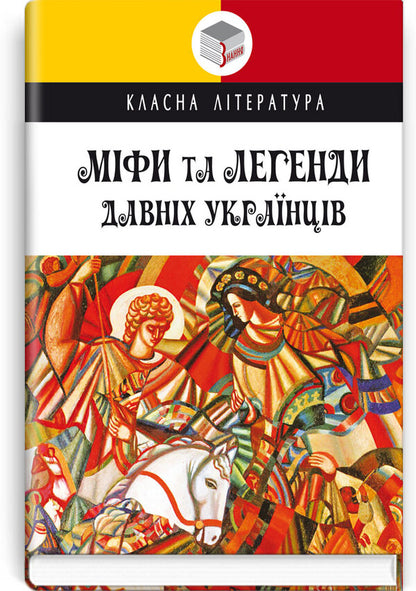 Myths and legends of ancient Ukrainians / Міфи та легенди давніх українців  978-617-07-0861-8-1