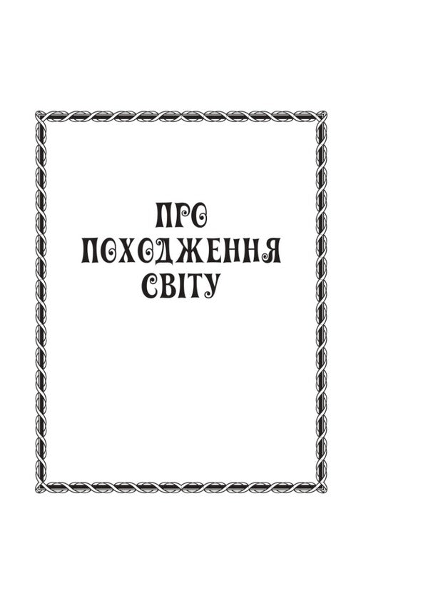Myths and legends of ancient Ukrainians / Міфи та легенди давніх українців  978-617-07-0861-8-3