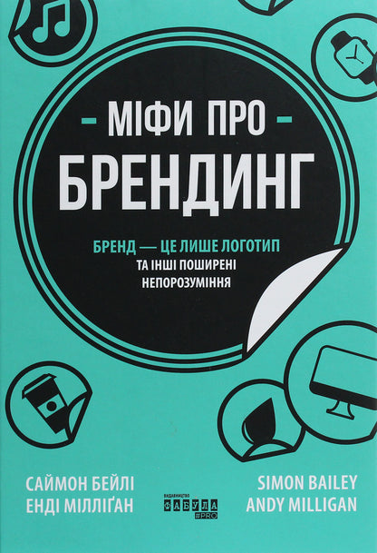 Myths in Marketing (a set of 2 books) / Міфи у маркетингу (комплект із 2 книг) Энди Миллиган, Саймон Бэйли, Рич Ли 978-617-09-6010-8, 978-617-09-6073-3-6