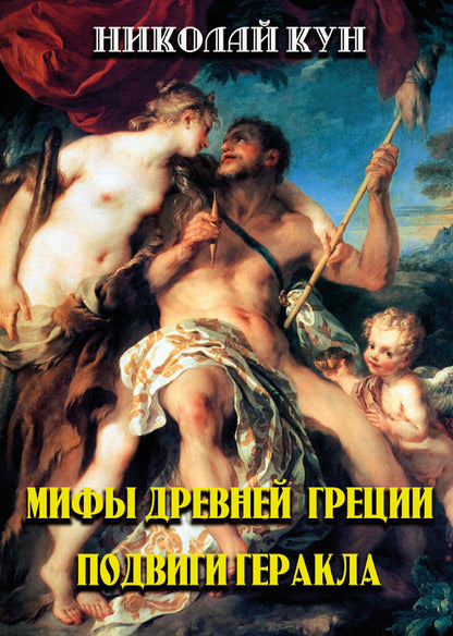 Myths of Ancient Greece. Labors of Hercules / Мифы Древней Греции. Подвиги Геракла Николай Кун 978-088-0000-49-9-1