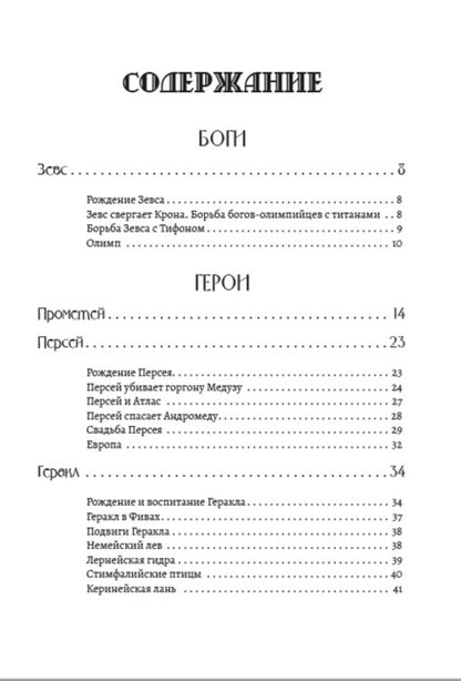 Myths of Ancient Greece. Labors of Hercules / Мифы Древней Греции. Подвиги Геракла Николай Кун 978-088-0000-49-9-2