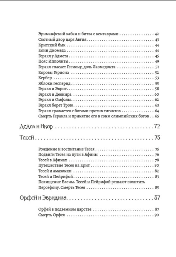 Myths of Ancient Greece. Labors of Hercules / Мифы Древней Греции. Подвиги Геракла Николай Кун 978-088-0000-49-9-3