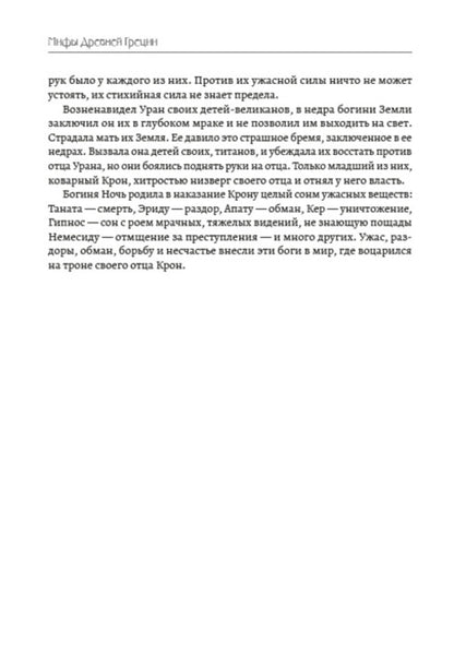 Myths of Ancient Greece. Labors of Hercules / Мифы Древней Греции. Подвиги Геракла Николай Кун 978-088-0000-49-9-6