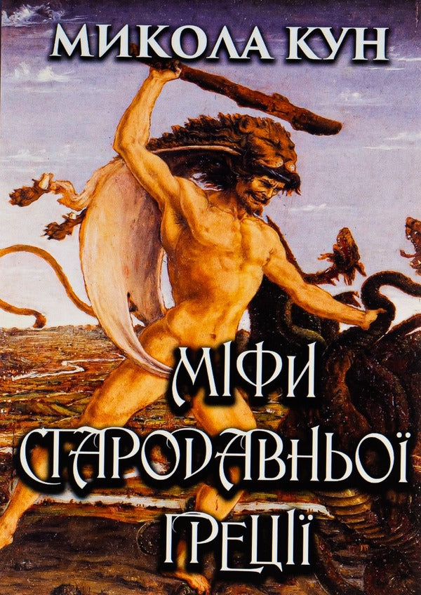 Myths of Ancient Greece / Міфи Стародавньої Греції Николай Кун 978-088-0000-48-2-1