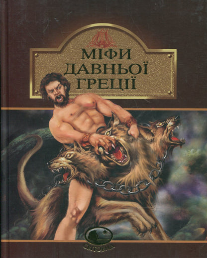 Myths of Ancient Greece / Міфи Давньої Греції  978-966-01-0529-4-1