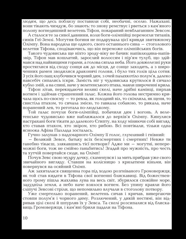 Myths of Ancient Greece / Міфи Давньої Греції  978-966-01-0529-4-4