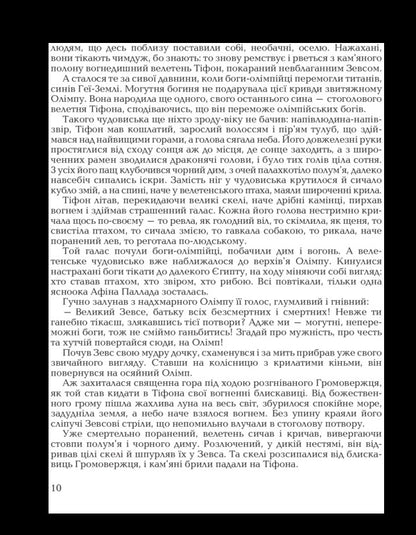 Myths of Ancient Greece / Міфи Давньої Греції  978-966-01-0529-4-4