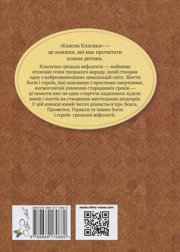 Myths of Ancient Greece / Міфи Стародавньої Греції  978-966-917-088-0-2