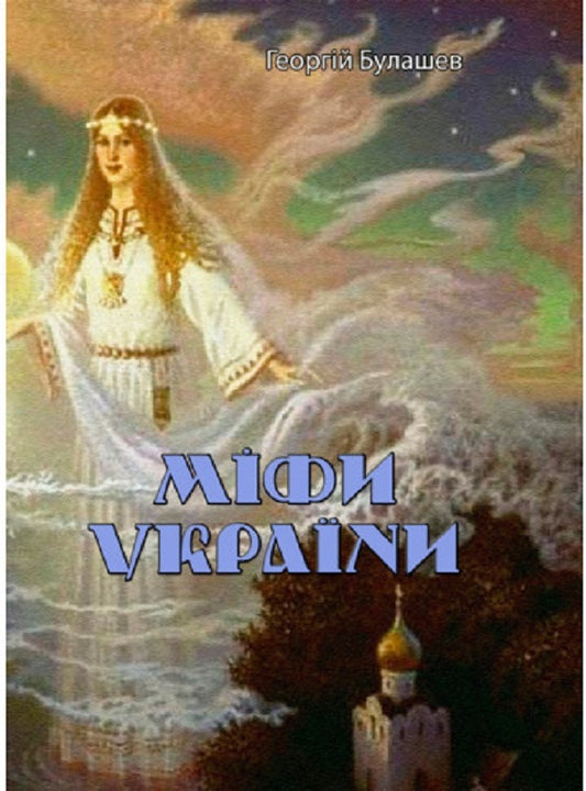 Myths of Ukraine / Міфи України Георгий Булашев 978-611-01-2535-2-1