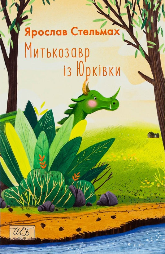 Mytkosaurus from Yurkivka / Митькозавр із Юрківки Ярослав Стельмах 978-966-03-9314-1-1