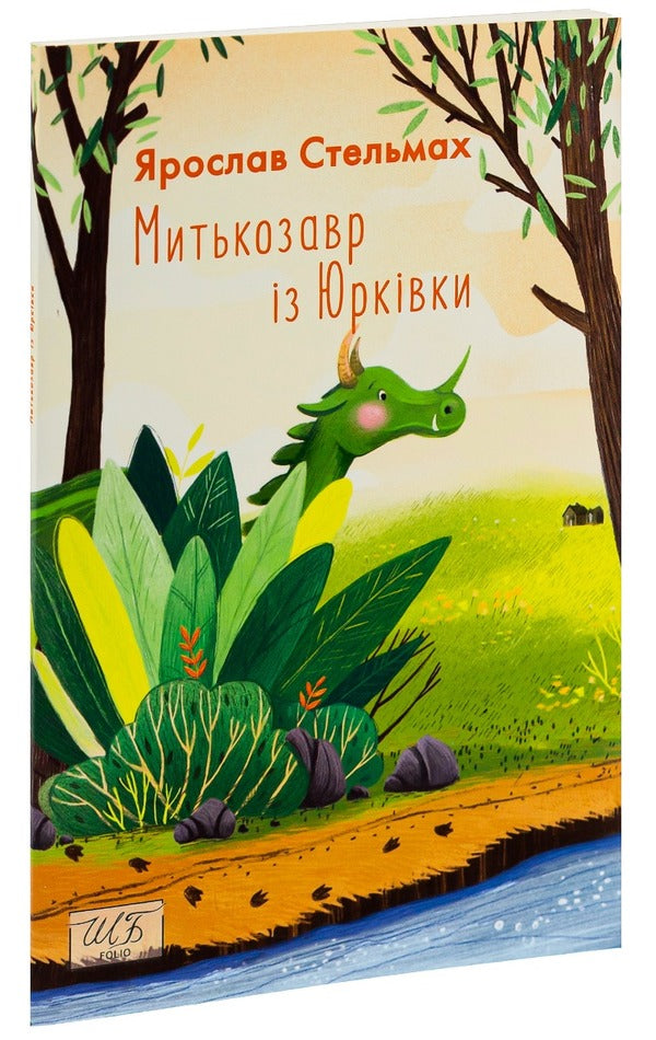 Mytkosaurus from Yurkivka / Митькозавр із Юрківки Ярослав Стельмах 978-966-03-9314-1-3