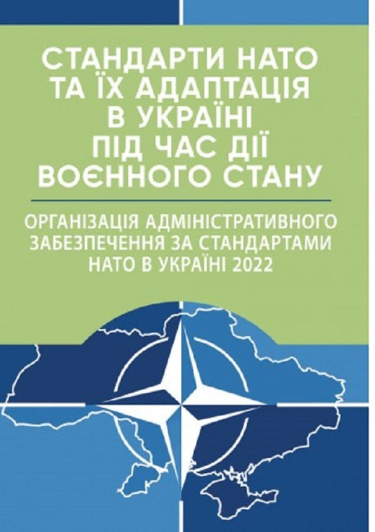 NATO standards and their adaptation in Ukraine during martial law. Organization of administrative support according to NATO standards in Ukraine 2022 / Стандарти НАТО та їх адаптація в Україні під час дії воєнного стану. Організація адміністративного забезпечення за стандартами НАТО в Україні 2022 Сергей Петков, Игорь Копотун, Александр Кривенко 978-611-01-2646-5-1
