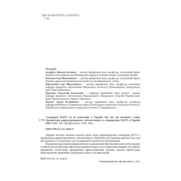 NATO standards and their adaptation in Ukraine during martial law. Organization of administrative support according to NATO standards in Ukraine 2022 / Стандарти НАТО та їх адаптація в Україні під час дії воєнного стану. Організація адміністративного забезпечення за стандартами НАТО в Україні 2022 Сергей Петков, Игорь Копотун, Александр Кривенко 978-611-01-2646-5-4