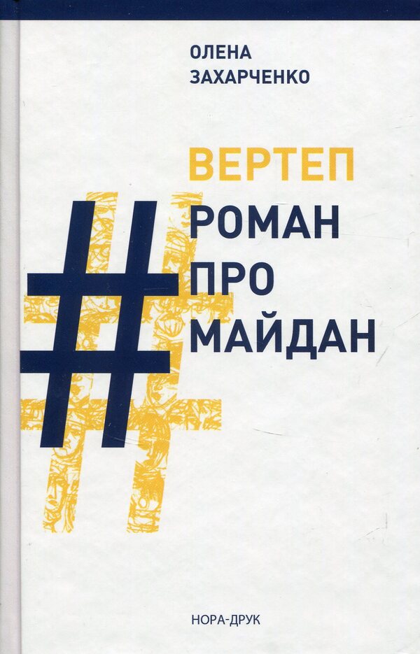 NATURE #RomanProMaidan / ВЕРТЕП. #РоманПроМайдан Елена Захарченко 978-966-8659-85-0-1