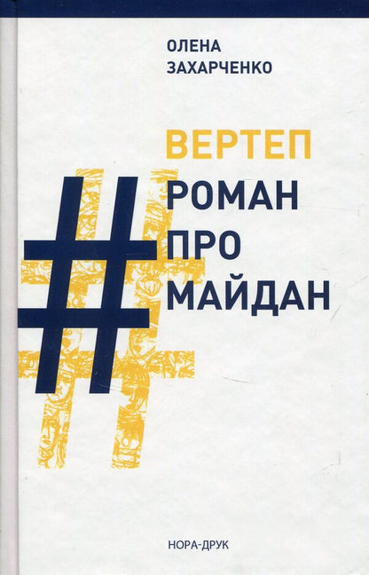 NATURE #RomanProMaidan / ВЕРТЕП. #РоманПроМайдан Елена Захарченко 978-966-8659-85-0-1
