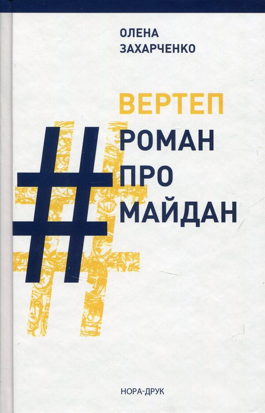 NATURE #RomanProMaidan / ВЕРТЕП. #РоманПроМайдан Елена Захарченко 978-966-8659-85-0-1