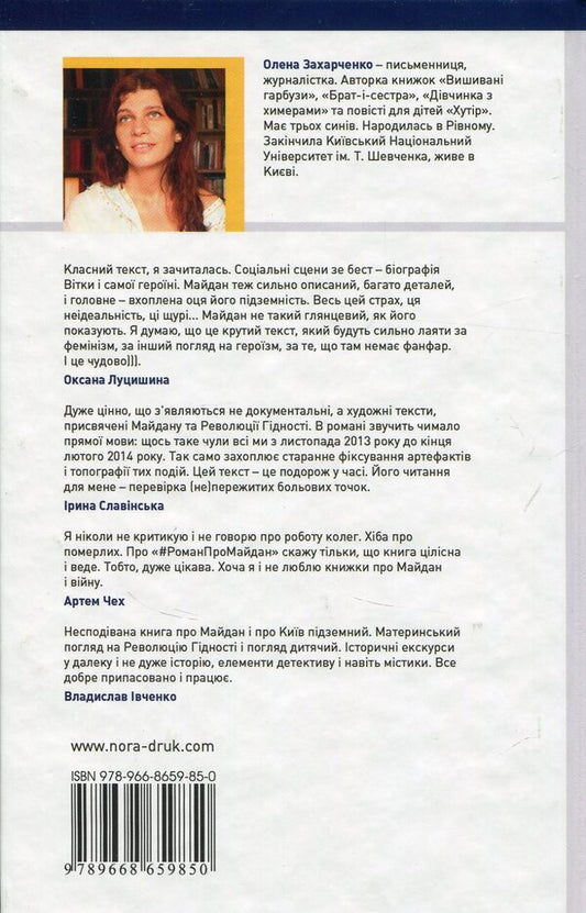 NATURE #RomanProMaidan / ВЕРТЕП. #РоманПроМайдан Елена Захарченко 978-966-8659-85-0-2