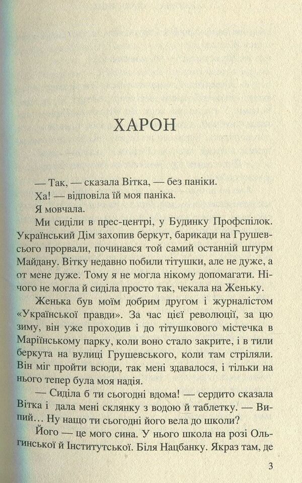 NATURE #RomanProMaidan / ВЕРТЕП. #РоманПроМайдан Елена Захарченко 978-966-8659-85-0-3