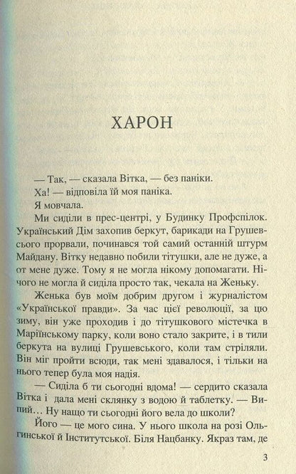 NATURE #RomanProMaidan / ВЕРТЕП. #РоманПроМайдан Елена Захарченко 978-966-8659-85-0-3