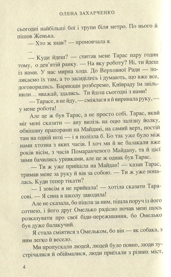 NATURE #RomanProMaidan / ВЕРТЕП. #РоманПроМайдан Елена Захарченко 978-966-8659-85-0-4