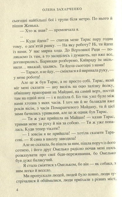 NATURE #RomanProMaidan / ВЕРТЕП. #РоманПроМайдан Елена Захарченко 978-966-8659-85-0-4