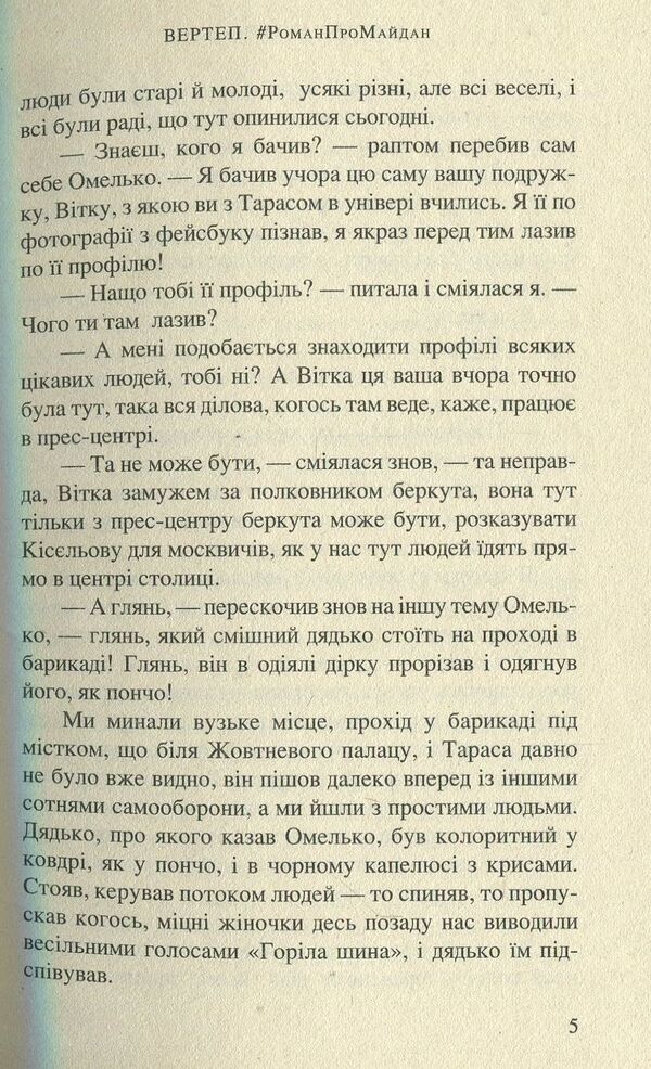 NATURE #RomanProMaidan / ВЕРТЕП. #РоманПроМайдан Елена Захарченко 978-966-8659-85-0-5