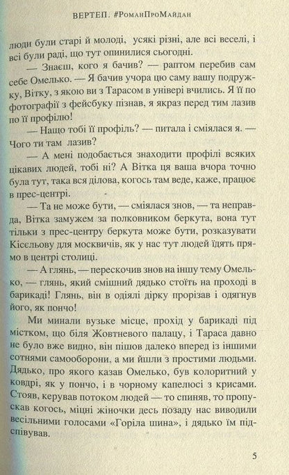 NATURE #RomanProMaidan / ВЕРТЕП. #РоманПроМайдан Елена Захарченко 978-966-8659-85-0-5