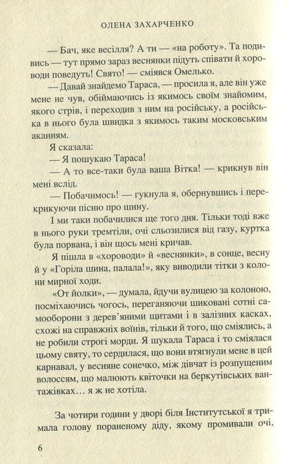 NATURE #RomanProMaidan / ВЕРТЕП. #РоманПроМайдан Елена Захарченко 978-966-8659-85-0-6