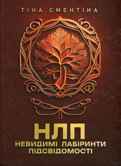 NLP. Invisible mazes of the subconscious / НЛП. Невидимі лабіринти підсвідомості Тина Сментина 978-611-01-3417-0-1