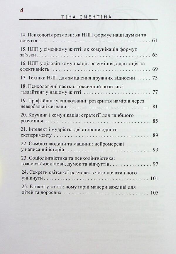 NLP. Invisible mazes of the subconscious / НЛП. Невидимі лабіринти підсвідомості Тина Сментина 978-611-01-3417-0-4