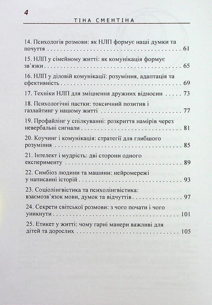 NLP. Invisible mazes of the subconscious / НЛП. Невидимі лабіринти підсвідомості Тина Сментина 978-611-01-3417-0-4