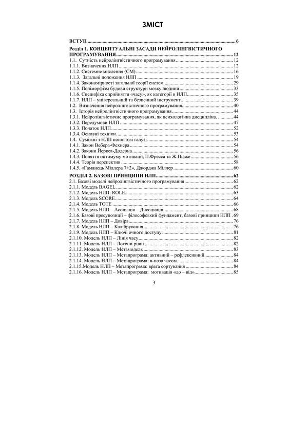 NLP: Technologies Of Influencing The Subconscious / НЛП: технології впливу на підсвідомість Valentin Petryk / Валентин Петрик 9789663703046-2