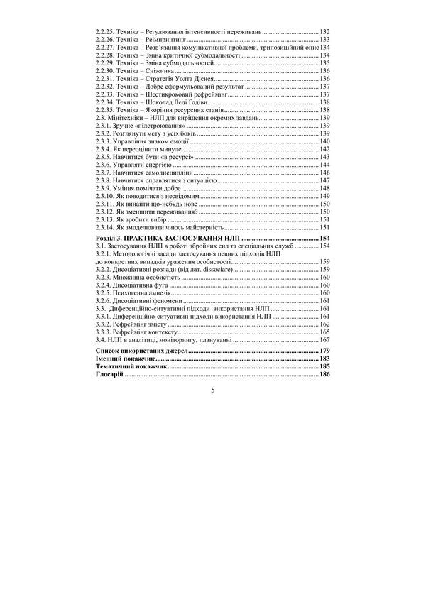NLP: Technologies Of Influencing The Subconscious / НЛП: технології впливу на підсвідомість Valentin Petryk / Валентин Петрик 9789663703046-4