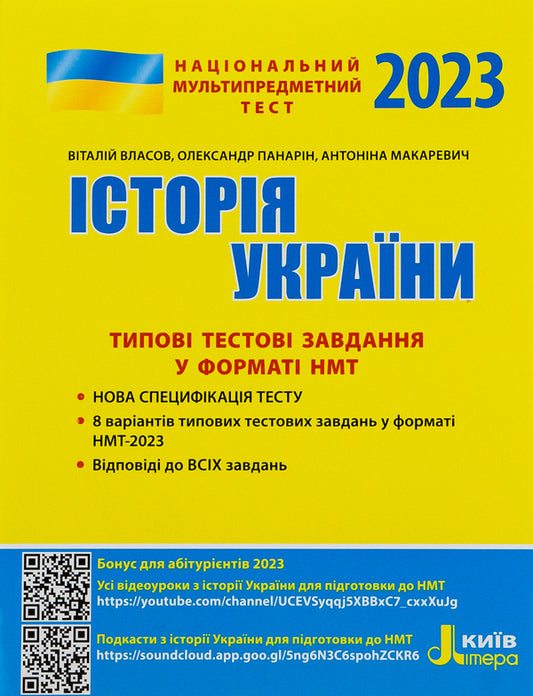 NMT 2023. History of Ukraine.Typical test tasks / НМТ 2023. Історія України. Типові тестові завдання Виталий Власов, Александр Панарин, Антонина Макаревич 978-966-945-362-4-1