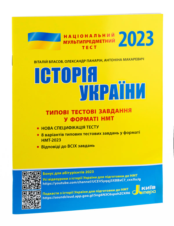 NMT 2023. History of Ukraine.Typical test tasks / НМТ 2023. Історія України. Типові тестові завдання Виталий Власов, Александр Панарин, Антонина Макаревич 978-966-945-362-4-3