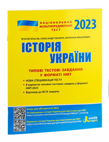 NMT 2023. History of Ukraine.Typical test tasks / НМТ 2023. Історія України. Типові тестові завдання Виталий Власов, Александр Панарин, Антонина Макаревич 978-966-945-362-4-3