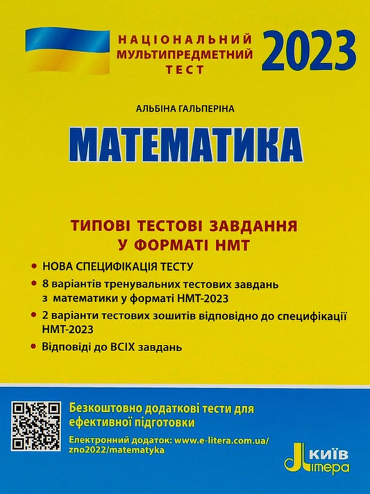 NMT 2023. Mathematics.Typical test tasks / НМТ 2023. Математика. Типові тестові завдання Альбина Гальперина 978-966-945-364-8-1