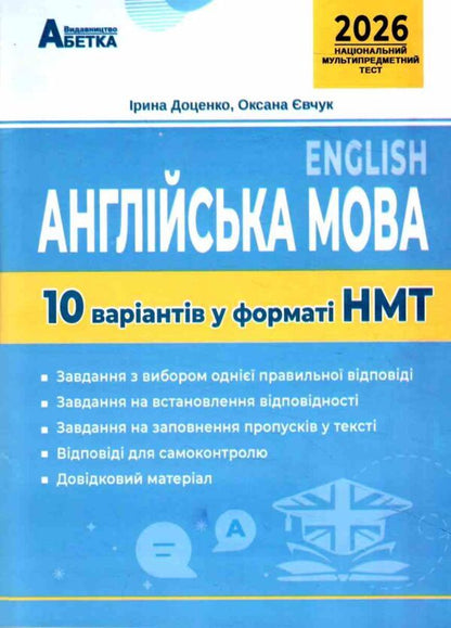 NMT 2024. English Language. 10 Variants In NMT Format / НМТ 2024. Англійська мова. 10 варіантів у форматі НМТ Oksana Yevchuk, Iryna Dotsenko / Оксана Евчук, Ирина Доценко 9786177052998-1
