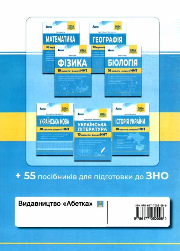 NMT 2024. English Language. 10 Variants In NMT Format / НМТ 2024. Англійська мова. 10 варіантів у форматі НМТ Oksana Yevchuk, Iryna Dotsenko / Оксана Евчук, Ирина Доценко 9786177052998-2