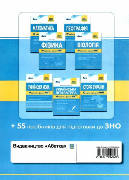 NMT 2024. English Language. 10 Variants In NMT Format / НМТ 2024. Англійська мова. 10 варіантів у форматі НМТ Oksana Yevchuk, Iryna Dotsenko / Оксана Евчук, Ирина Доценко 9786177052998-2