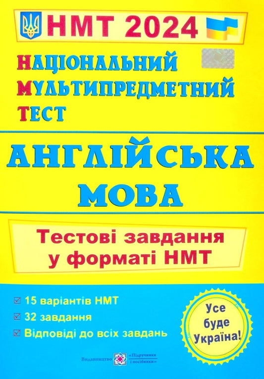 NMT 2024. English language. Test tasks in the NMT format / НМТ 2024. Англійська мова. Тестові завдання у форматі НМТ Ольга Валигура, Лариса Давыденко 978-966-07-4234-5-1