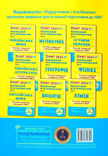 NMT 2024. English language. Test tasks in the NMT format / НМТ 2024. Англійська мова. Тестові завдання у форматі НМТ Ольга Валигура, Лариса Давыденко 978-966-07-4234-5-2