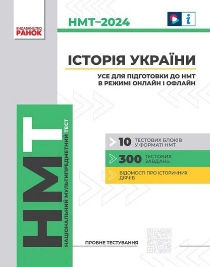 NMT 2024. History of Ukraine. Everything for preparing for NMT online and offline / НМТ 2024. Історія України. Усе для підготовки до НМТ в режимі онлайн і офлайн Александр Гисем 978-617-09-8188-2-1