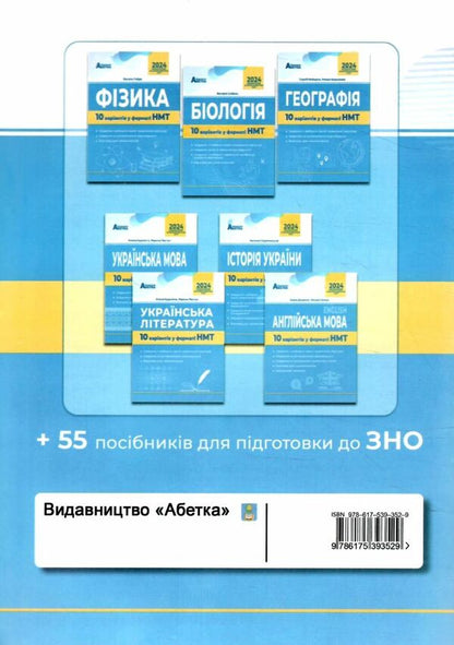 NMT 2024. Mathematics. 10 Variants In NMT Format / НМТ 2024. Математика. 10 варіантів у форматі НМТ Alexander Ister / Олександр Істер 9786175393529-2