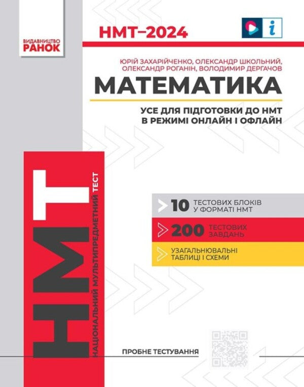NMT 2024. Mathematics. Everything for preparing for NMT online and offline / НМТ 2024. Математика. Усе для підготовки до НМТ в режимі онлайн і офлайн Юрий Захарийченко, Александр Школьный, Александр Роганин, Владимир Дергачов 978-617-09-8186-8-1